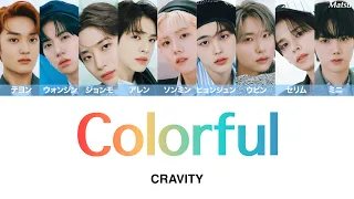 【 歌詞 / かなるび / 日本語字幕 】Colorful - CRAVITY (クレビティ)