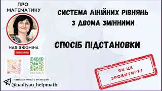 Спосіб підстановки. Системи лінійниї рівнянь.