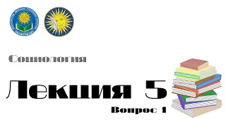 Лекция 5 - Возможности эмпирического социологического исследования общества. Часть 1