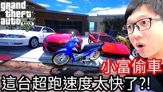 【Kim阿金】小富偷車#30 這台超跑速度也太快了!?《GTA 5 Mods》