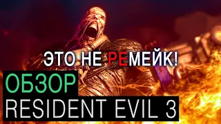 Обзор Resident Evil 3