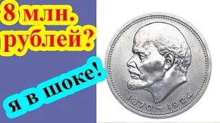 Эта монета с головой Ленина 1 рубль стоит 8 миллионов рублей?