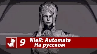 NieR: Automata  - Часть 9 - Русские Субтитры