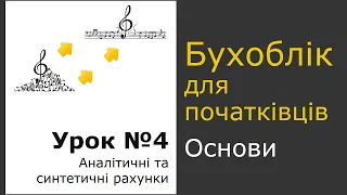 Аналітичні рахунки та синтетичні. Урок 4. Основи бухгалтерського обліку