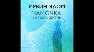 Мамочка и смысл жизни. Психотерапевтические истории. Ирвин Ялом.