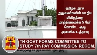 DETAILED REPORT | TN Govt forms 5 Member Committee to study 7th Pay Commission Recommendations