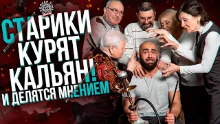 HT №214. Социальный эксперимент! Старики курят кальян / Social experiment! Old men smoking hookah