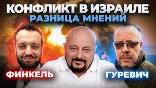 Конфликт в Израиле. Разница мнений: Михаил Гуревич и Михаил Финкель