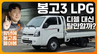 봉고3 LPG 시승기... 이제 선택 아닌 필수? 디젤 대신 탈만할까?