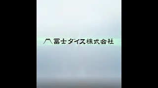 【冨士ダイス株式会社】会社紹介ムービー
