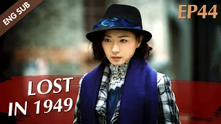 [ENG SUB] Lost In 1949 - EP 44 (Chen Kun, Wan Qian, David Wang)