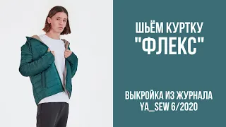 9/15. Куртка "ФЛЕКС". Видеоинструкция к журналу "Ya_Sew" 6/2020