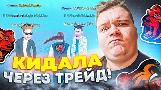 МАЛЕНЬКИЙ КИДАЛА ОБМАНЫВАЕТ ВСЕХ ЧЕРЕЗ ТРЕЙД! ВАС МОГУТ ОБМАНУТЬ! || БЛЕК РАША 🖤 + БР 👑+ ВЕБКА 💥