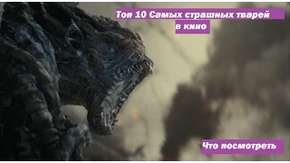 Топ 10 самых страшных тварей в кино / Если подумать / Что посмотреть