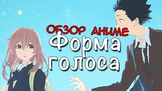 Форма Голоса - Обзор полнометражного аниме. (Koe no Katachi)