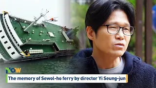 [NOW] The memory of Sewol-ho ferry by director Yi Seung-jun (이승준 감독이 말하는 세월호의 기억)