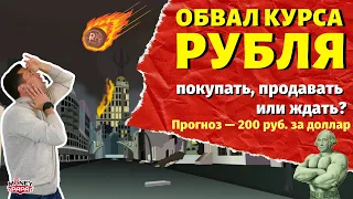 Обвал курса рубля. Что делать с долларом: покупать, продавать или ждать? Прогноз - 200 руб.