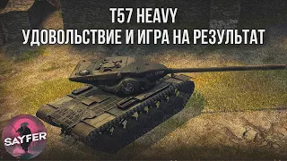 Т57 Heavy - УДОВОЛЬСТВИЕ И ИГРА НА РЕЗУЛЬТАТ