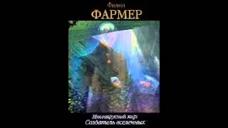 Фармер Ф. Х - Многоярусный мир - 1. Создатель Вселенных