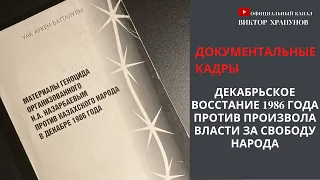 Декабрьское восстание 1986 года против произвола власти за свободу народа