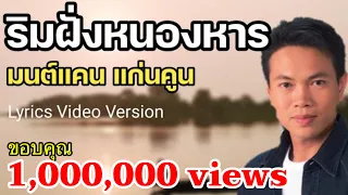 ริมฝั่งหนองหาร - มนต์แคน แก่นคูน[Lyrics Video Version]