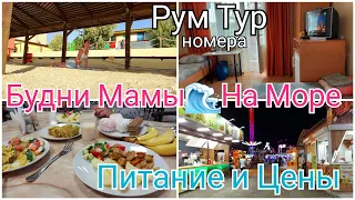 🌞Будни Мамы/🌊Кирилловка СЕГОДНЯ  2021✅РУМ ТУР НОМЕРА/🏖ОТДЫХ НА МОРЕ