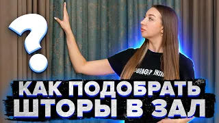 Как подобрать шторы в зал? 😍 Шторы в гостиную в современном стиле - двухцветные. Дизайн интерьера.