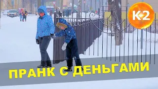 ПРАНК С ДЕНЬГАМИ / Реакция Людей На Пранк