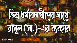 ভিন্ন ধর্মাবলম্বীদের সাথে রাসূল সাঃ এর ব্যবহার | Deen Daily