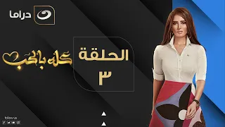 Kolo Be El Hob - Episode 3 | كله بالحب - الحلقة الثالثة