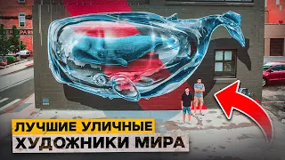 ТОП-5 лучших уличных художников мира. Профессиональный стрит-арт