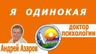 Хочу идеальных отношений с мужчиной. Андрей Азаров.