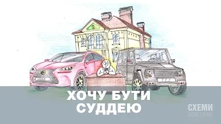 Хочу бути суддею || Сергій Андрушко («СХЕМИ»)