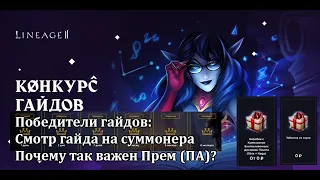 Lineage 2 Main: Победители гайдов - турбокач сумом до 110, и куда лучше потратить свои кровные?