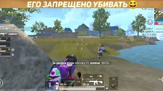 ЕГО ЗАПРЕЩЕНО УБИВАТЬ😆 | ПУБГ МОБАЙЛ ЛАЙТ