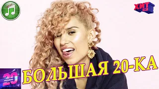 Большая 20-ка от 12 Сентября 2020 | Хит ФМ