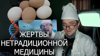 ЖЕPTВЫ НЕТРАДИЦИОННОЙ МЕДИЦИНЫ