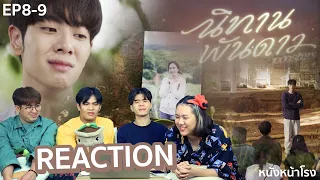 [REACTION] นิทานพันดาว 1000stars EP.8+9 #หนังหน้าโรงxนิทานพันดาวEP9