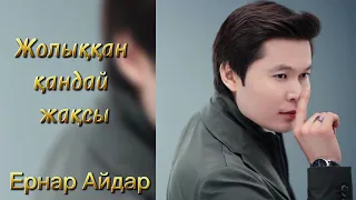 Жолыққан қандай жақсы - Ернар Айдар (Official music) #ернарайдар  #песни2023 #казахстан #ганвест