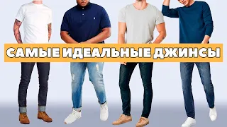 Как подобрать ИДЕАЛЬНЫЕ джинсы (для любого возраста и строения тела) | Real Men Real Style Russian