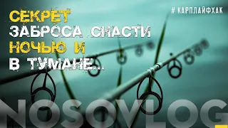 Секрет заброса карповой снасти ночью и в тумане,  #карплайфхак, А  Колесников