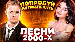 ПОПРОБУЙ НЕ ПОДПЕВАТЬ 150 САМЫХ НАЗОЙЛИВЫХ ПЕСЕН ЗА 10 ЛЕТ (ХИТЫ 2000-2010)