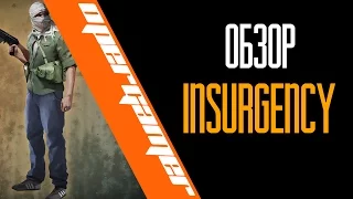 Insurgency - обзор