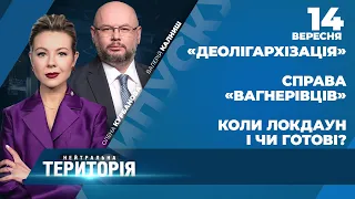 Вагнергейт: висновки «зеленої» ТСК / ЗЕ-«деолігархізація» / Ротації в уряді | НЕЙТРАЛЬНА ТЕРИТОРІЯ