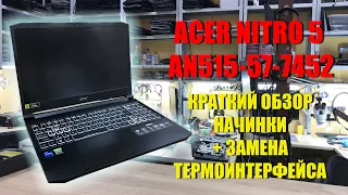 Acer Nitro 5 AN515-57 i7 11800H, RTX 3060 краткий обзор начинки, разборка, замена термоинтерфейса