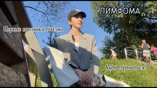 ЛИМФОМА/СРЕДОСТЕНИЕ/Первые признаки/Куда обращаться