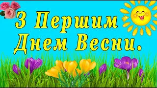 Привітання з першим днем весни 2024 рік. Вітання з весною.