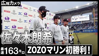 ZOZOマリン初勝利を挙げた佐々木朗希投手にカメラが接近！【広報カメラ】