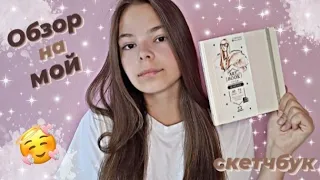 🌼ОБЗОР//МОЙ САМЫЙ ПЕРВЫЙ СКЕТЧБУК МАРКЕРАМИ//Мои рисунки🌼