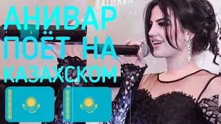 АНИВАР поёт на казахском 🇰🇿💥 - Песни Кайда и Нананей 2020 Ани Варданян